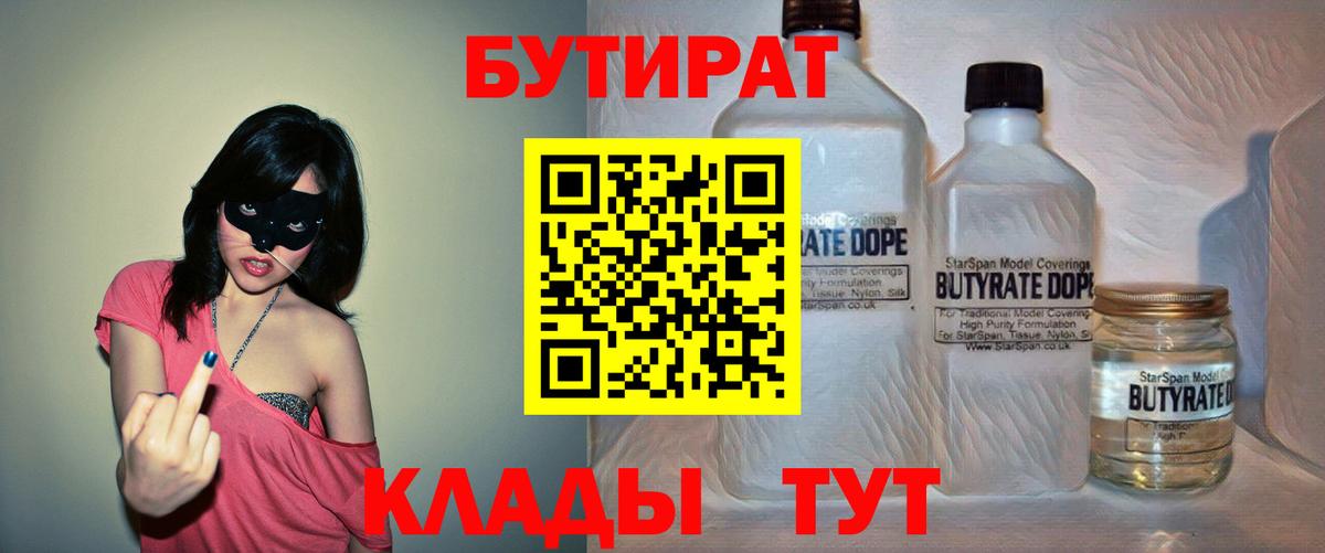 БУТИРАТ  Вход с VPN  Белогорск  Бутират бутандиол 