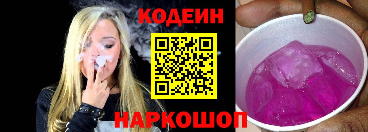 Кодеин напиток Lean (лин)  Кодеин Purple Drank  Белогорск  Вход с VPN 